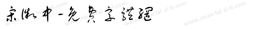 宋徽中字体转换