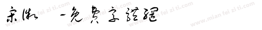 宋徽體字体转换