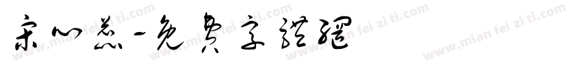 宋心蕊字体转换