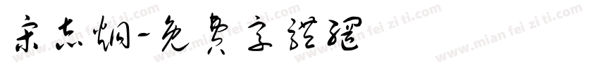 宋志炯字体转换