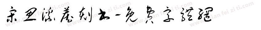 宋思溪藏刻书字体转换