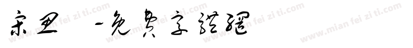 宋思璟字体转换