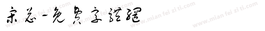 宋总字体转换