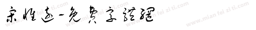 宋惟远字体转换