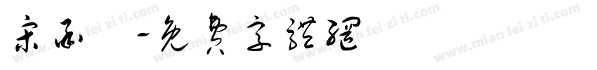 宋承諺字体转换