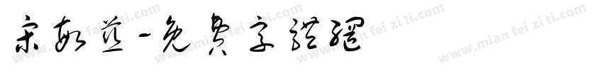 宋敏慈字体转换