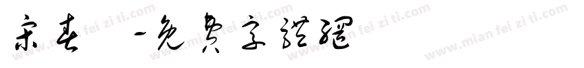 宋春畫字体转换