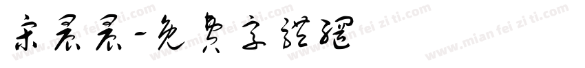 宋晨晨字体转换