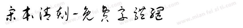 宋本清刻字体转换