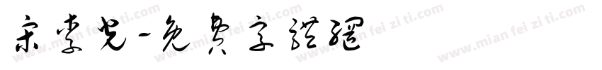 宋李光字体转换