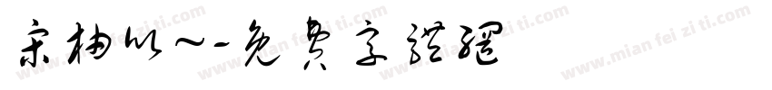 宋柚欣~字体转换