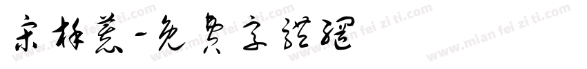 宋槿慕字体转换