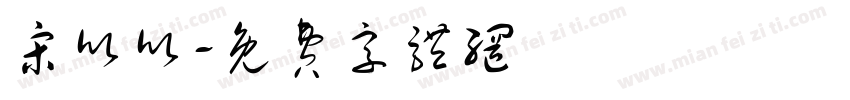 宋欣欣字体转换
