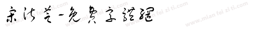宋沂芝字体转换