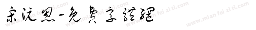 宋沅恩字体转换