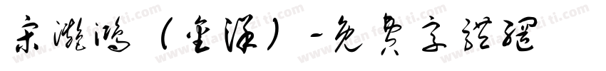 宋滟鸿（金洋）字体转换