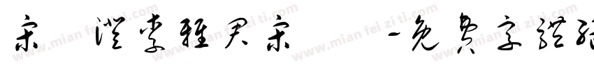 宋玥澄李雅君宋榮峯字体转换