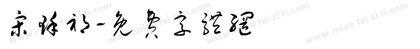 宋瑾祁字体转换