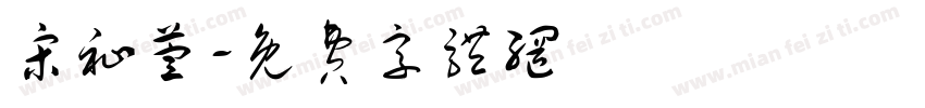 宋祉萱字体转换