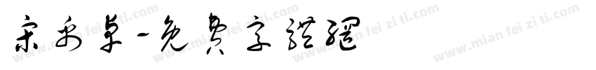 宋禹卓字体转换
