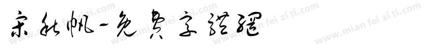 宋秋帆字体转换