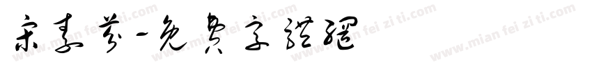 宋素芬字体转换