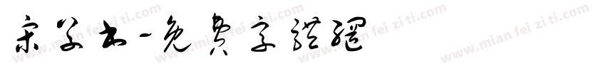 宋草书字体转换