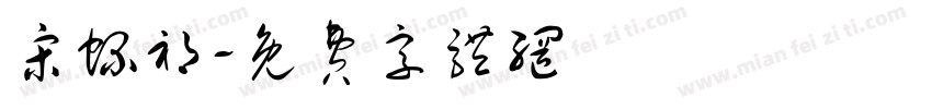 宋螺祁字体转换
