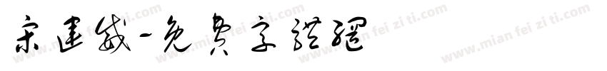 宋运威字体转换