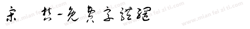 宋銘哲字体转换