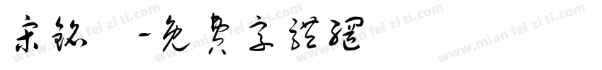 宋铭燊字体转换