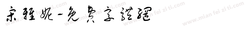 宋雅妮字体转换