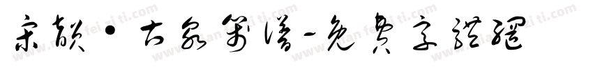 宋韵·古泉笺谱字体转换