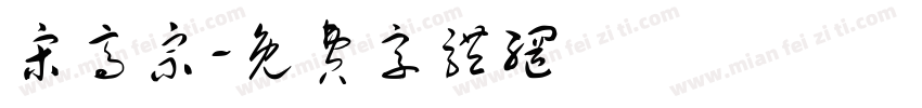 宋高宗字体转换