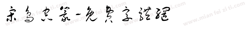 宋鸟虫篆字体转换