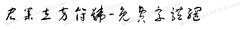 宏业立方符号字体转换