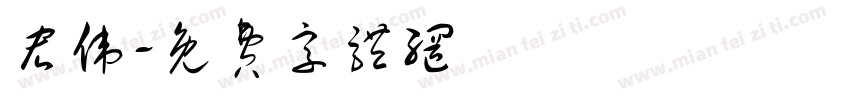 宏伟字体转换