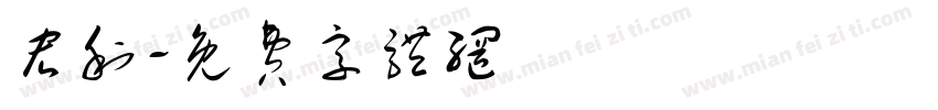 宏利字体转换