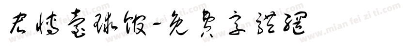 宏博台球馆字体转换