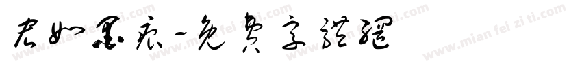 宏如墨痕字体转换