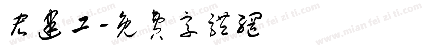宏建工字体转换