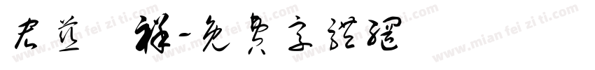 宏慈靜祥字体转换