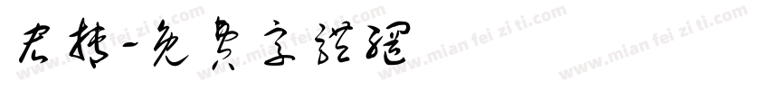 宏搏字体转换