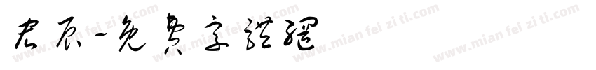 宏辰字体转换