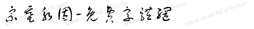 宗基永固字体转换