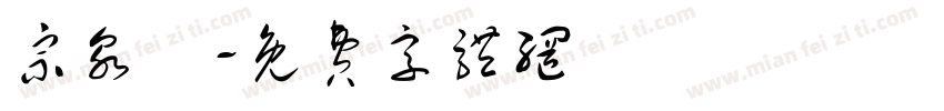 宗泉莊字体转换