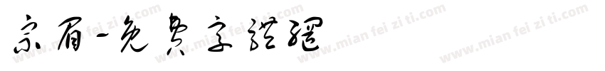 宗眉字体转换
