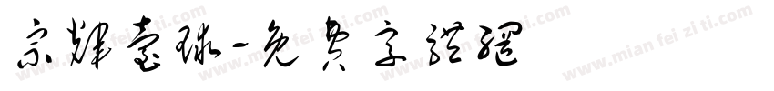 宗辉台球字体转换