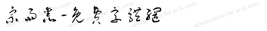 宗雨鑫字体转换