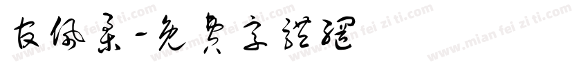 官佩柔字体转换
